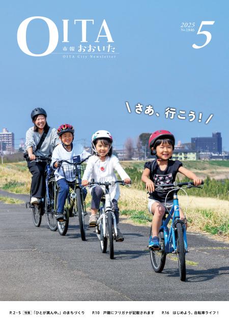 市報おおいた5月号