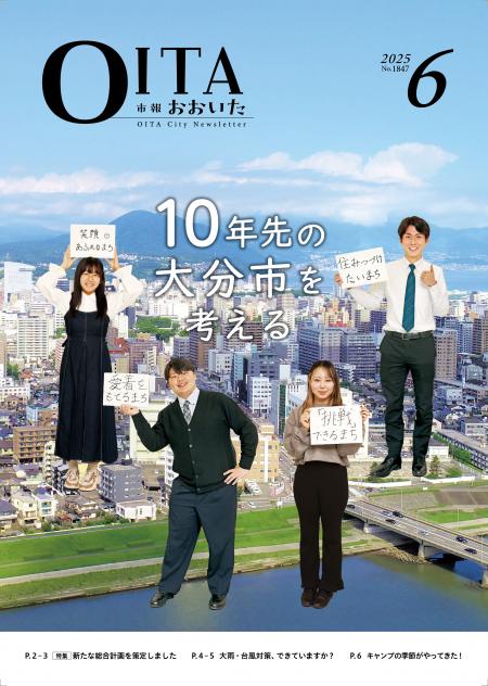 市報おおいた6月号