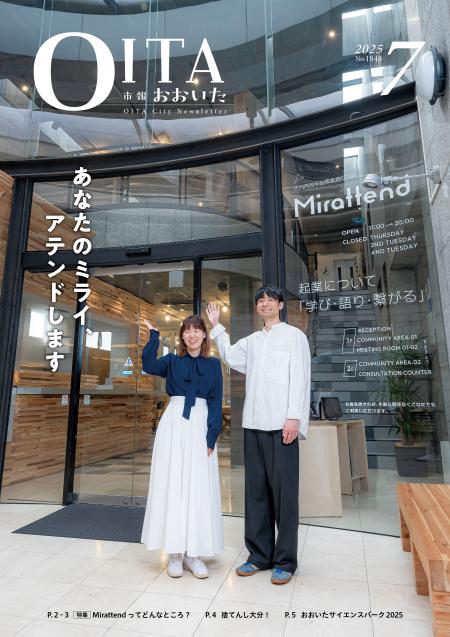 市報おおいた令和7年7月号