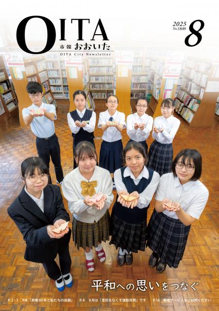 市報おおいた8月号