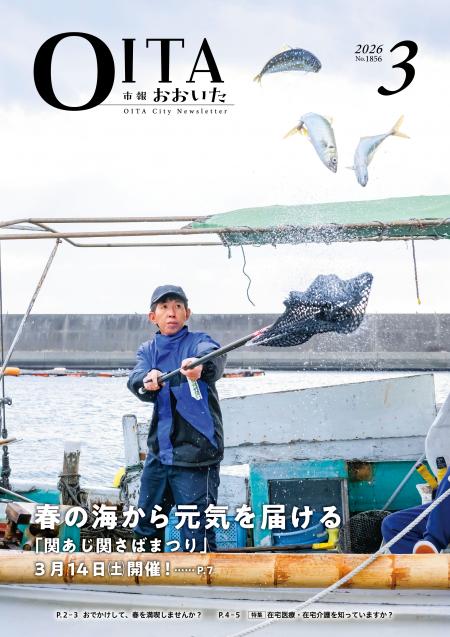 市報おおいた3月号