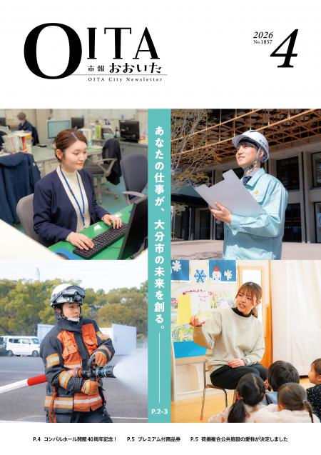市報おおいた4月号