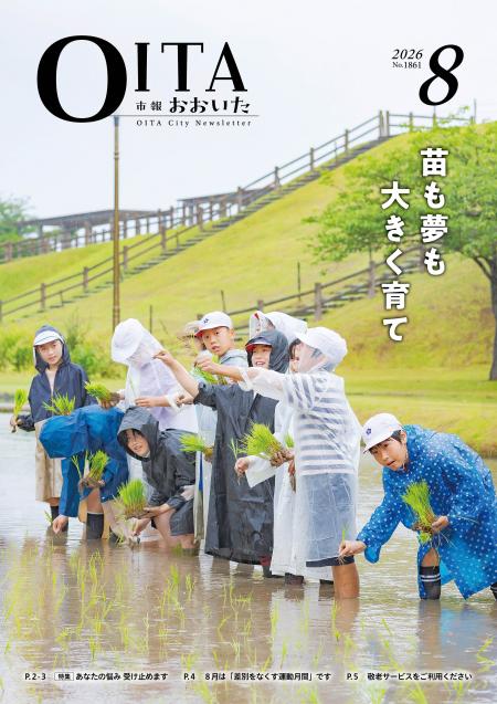 市報おおいた8月号