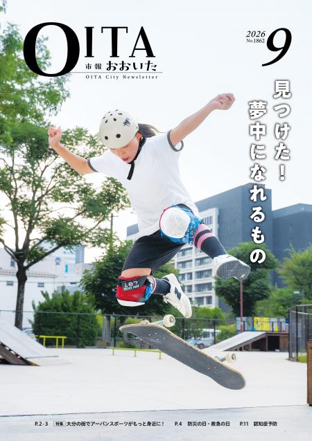 市報おおいた9月号