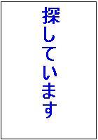 探しています