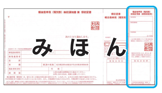 納税通知書右側の証明書