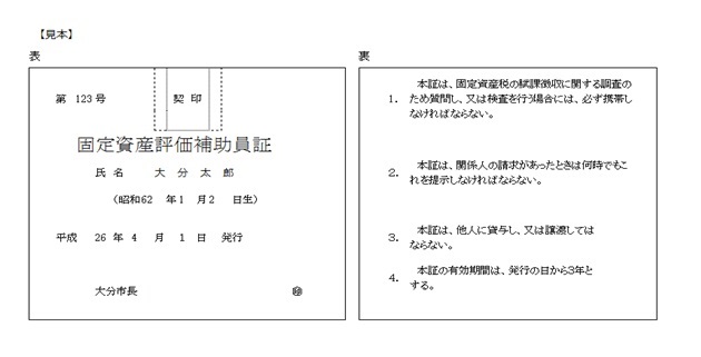 固定資産評価補助員証の画像