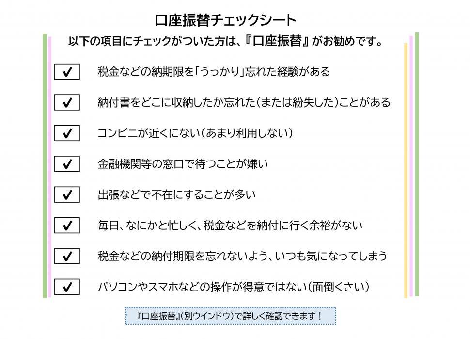 口座振替チェックシート