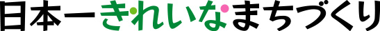 日本一きれいなまちづくり