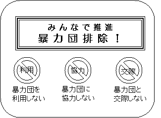 暴力団排除！3つの「しない」の画像