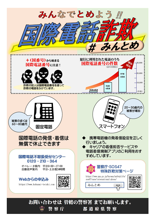 みんなでとめよう！国際電話詐欺