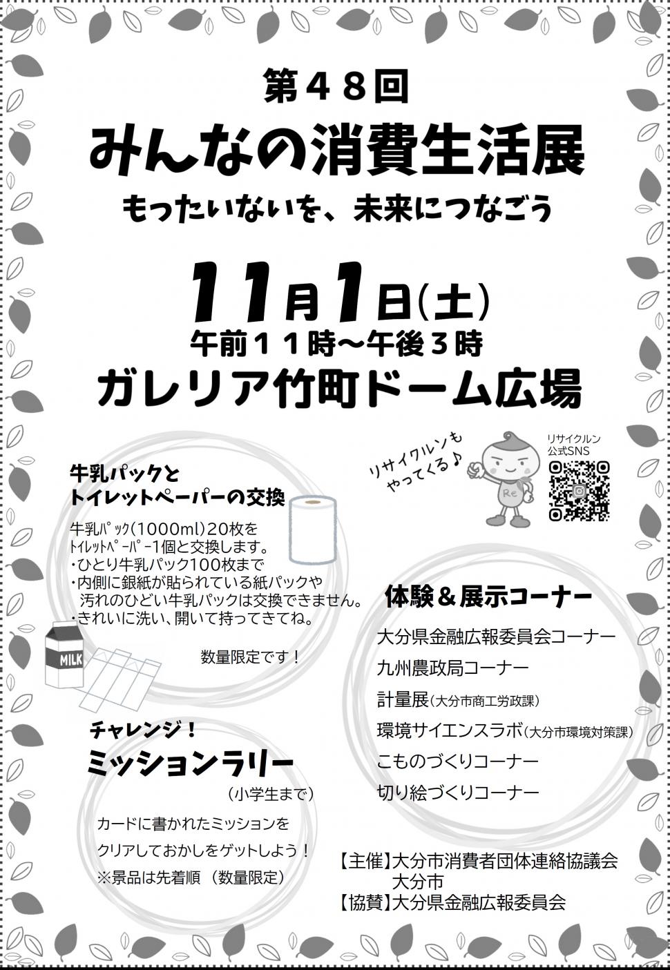 第48回消費生活展チラシ（表）