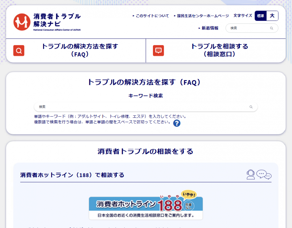 消費者トラブル解決ナビページイメージ