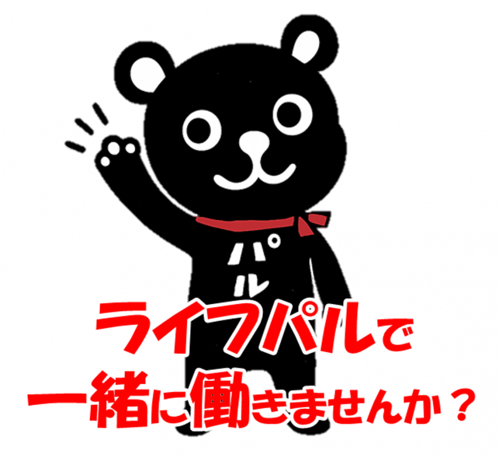 ライフパルで一緒に働きませんか？