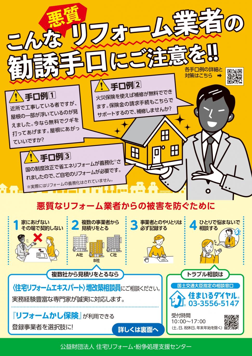 こんな悪質リフォーム業者の勧誘手口にご注意を！チラシ