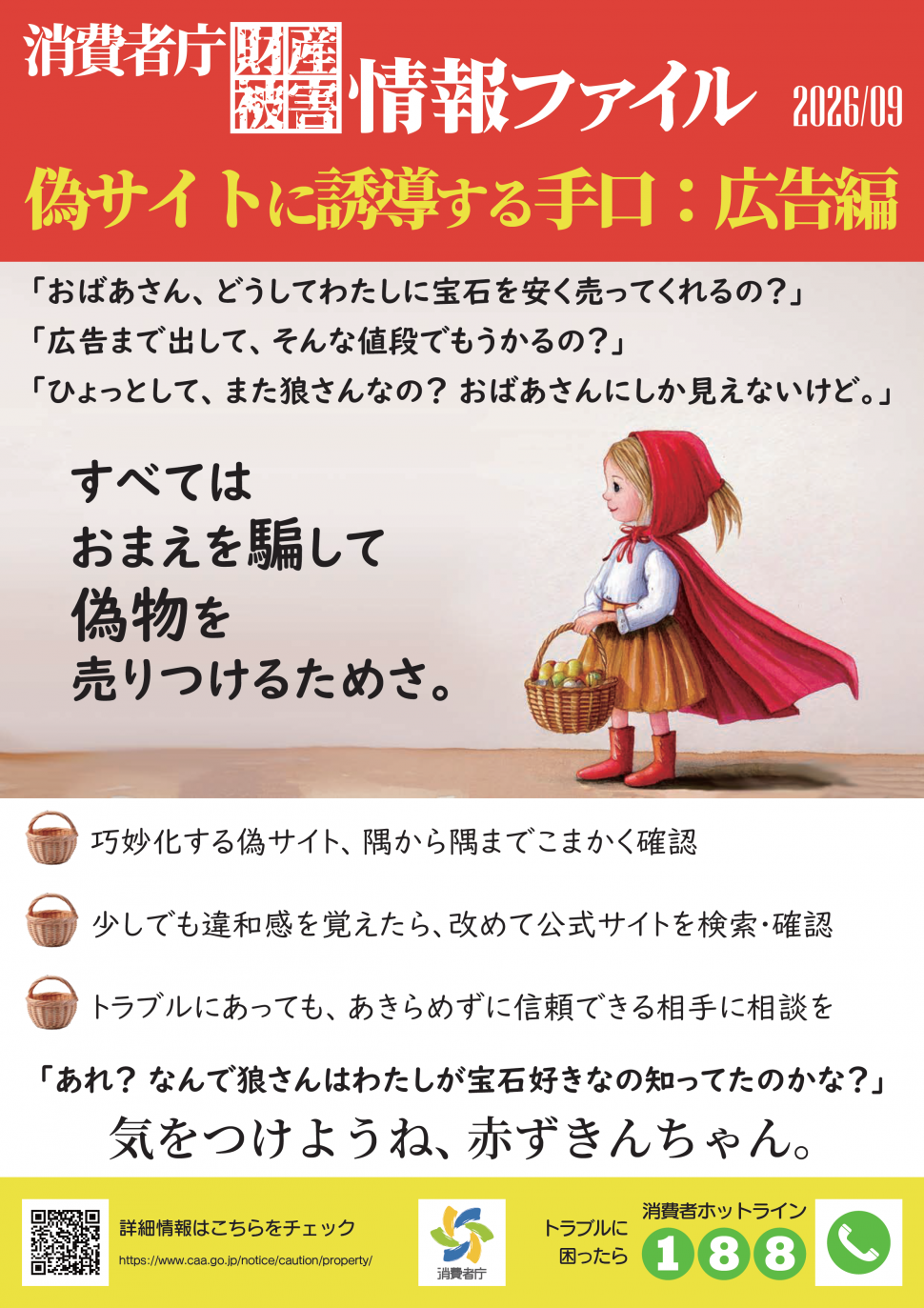 消費者庁啓発フライヤー