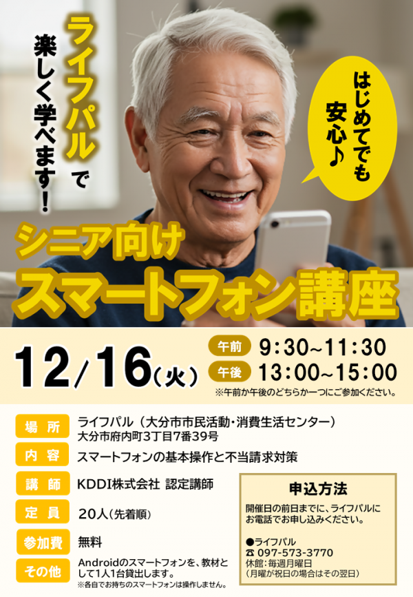 シニア向けスマホ体験講座チラシ