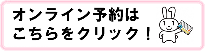 押すとオンライン予約のサイトが開きます