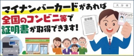 マイナンバーカードがあれば全国のコンビニ等で証明書が取得できます