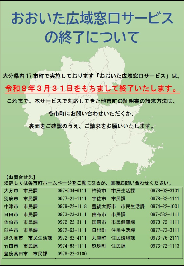 おおいた広域窓口サービスの終了チラシ