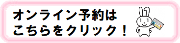 押すとオンライン予約のページに飛びます