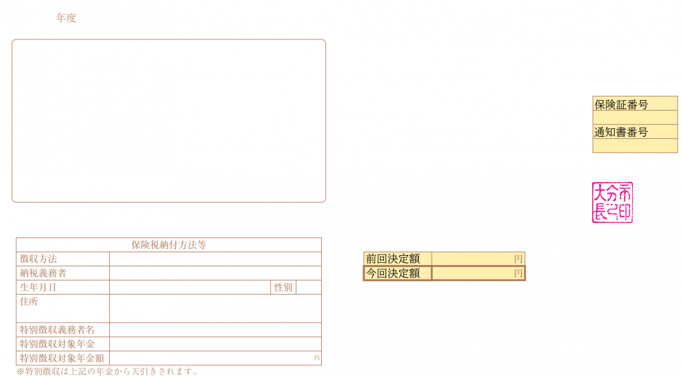 標準化後納税通知書1枚目
