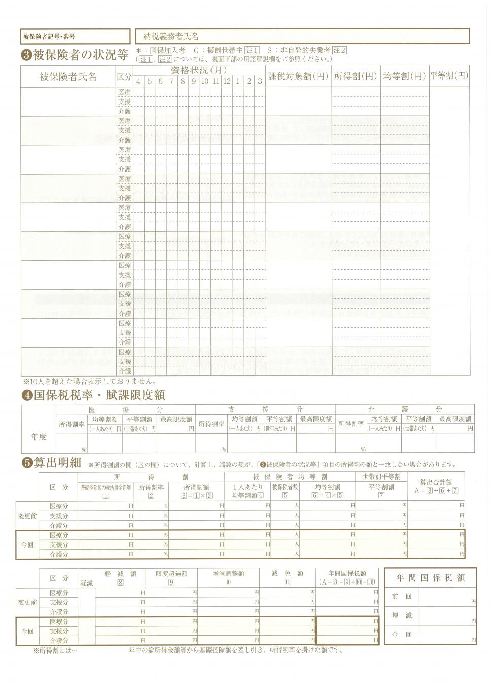 国民健康保険納税通知書2枚目（算出明細）