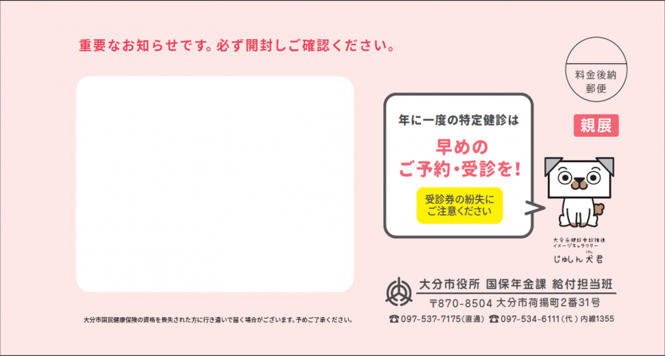 令和7年度特定健診受診券の封筒