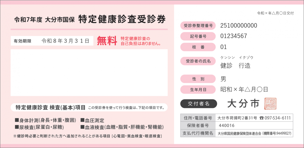 令和7年度特定健診受診券