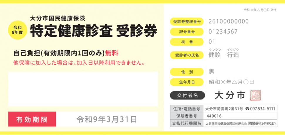 令和8年度特定健診受診券画像