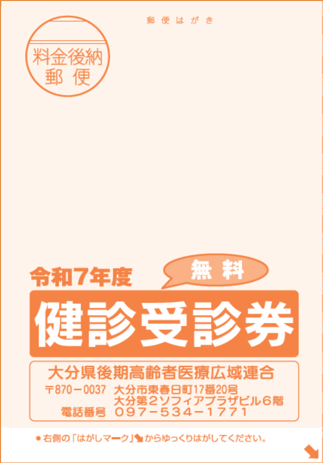 令和7年度後期高齢者の健康診査受診券画像