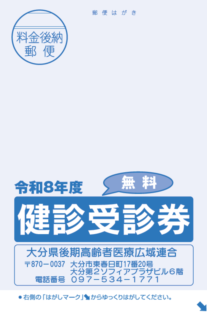令和8年度後期健康診査受診券画像