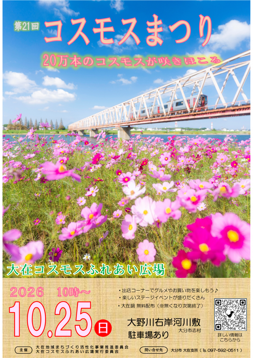 2026コスモスポスター
