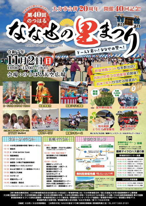 第40回ななせの里まつチラシ