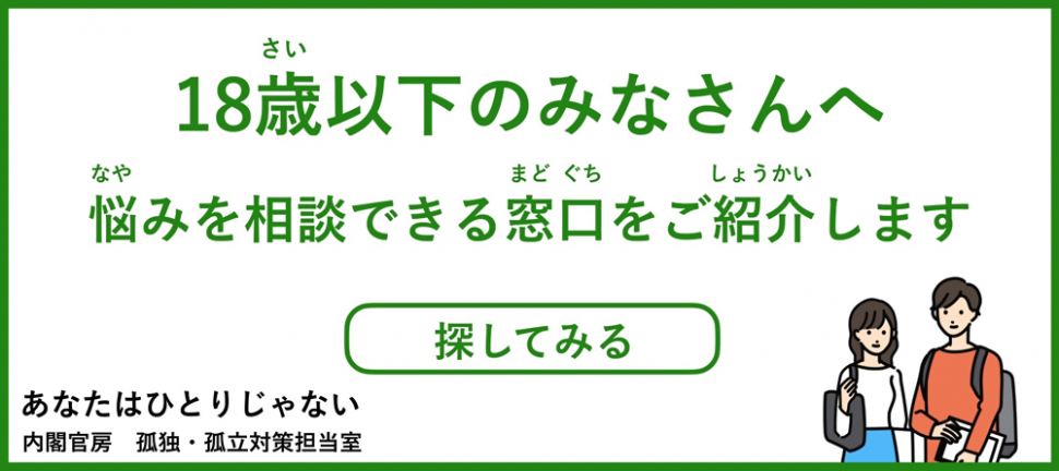 18歳以下のみなさんへ