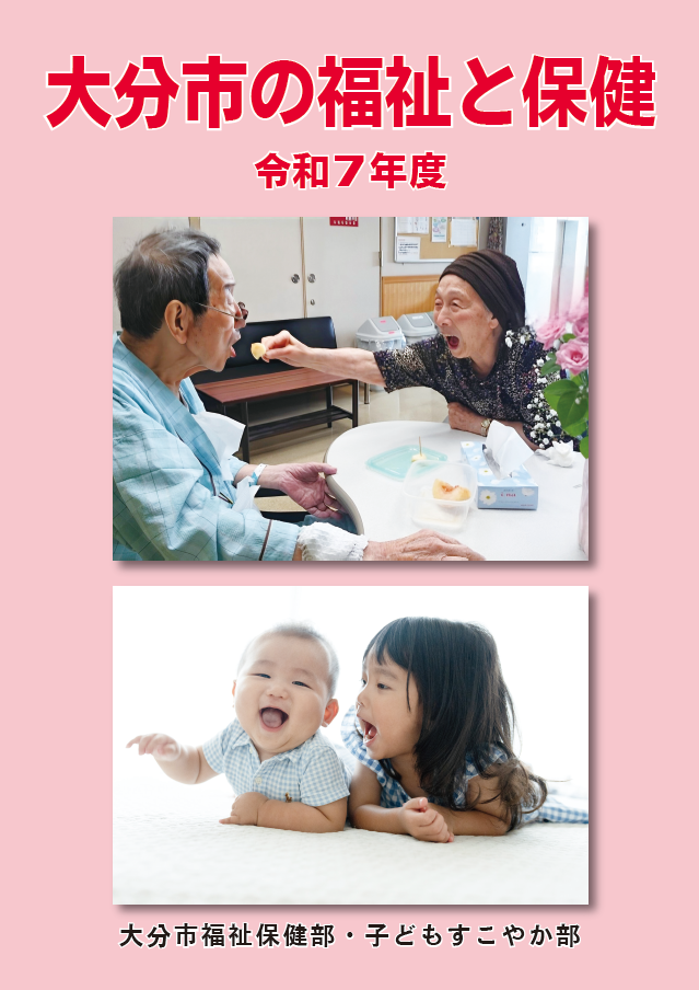 R7大分市の福祉と保健表紙