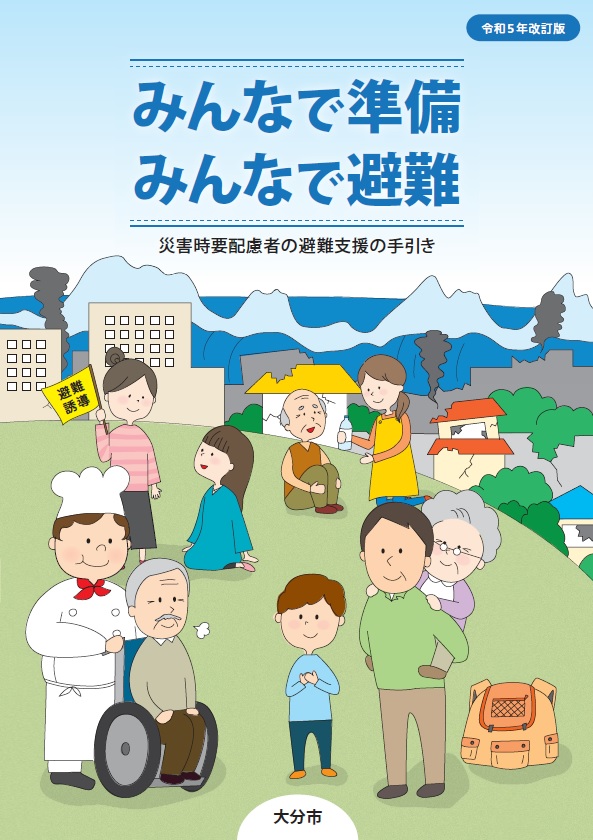 災害時要配慮者の避難支援の手引き表紙