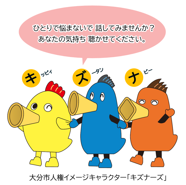 大分市人権イメージキャラクター「キズナーズ」ひとりで悩まないで話してみませんか。あなたの気持ち聴かせてください。