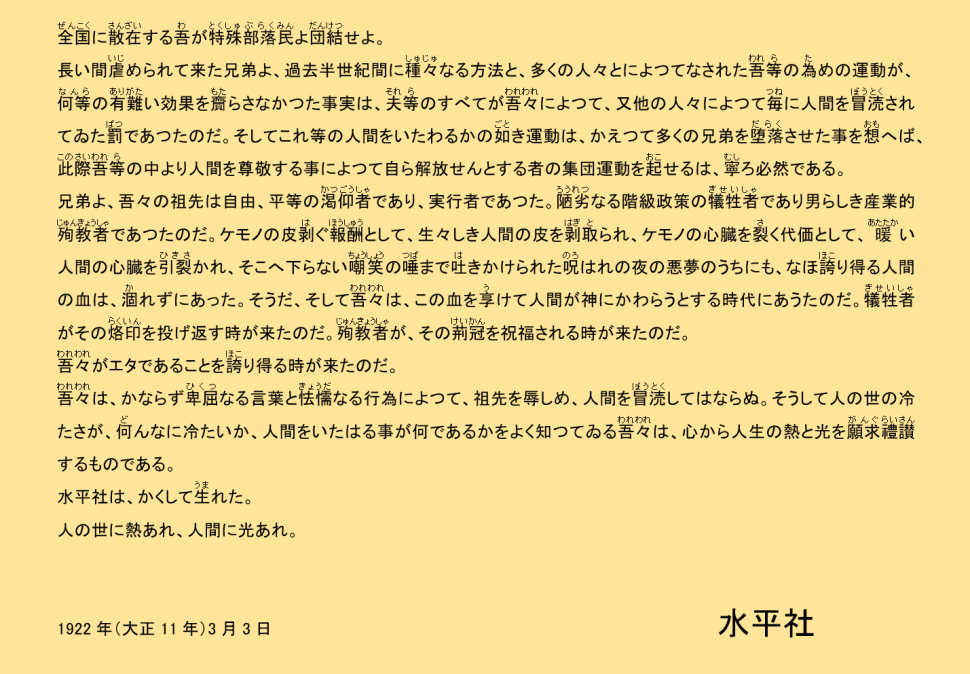 1922年当時の水平社宣言の原文。結びの「人の世に熱あれ、人間に光あれ」が有名。