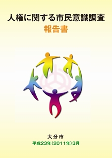 人権に関する市民意識調査結果報告書の表紙