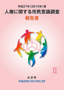 人権に関する市民意識調査結果報告書の表紙