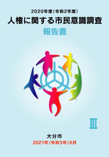 人権に関する市民意識調査報告書の表紙