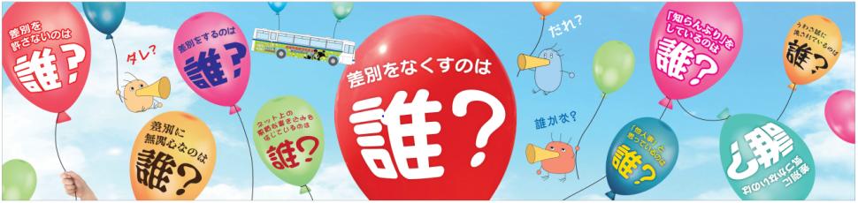 第59回 差別をなくすのは誰？