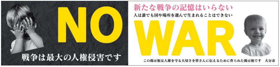 NO WAR 戦争は最大の人権侵害です