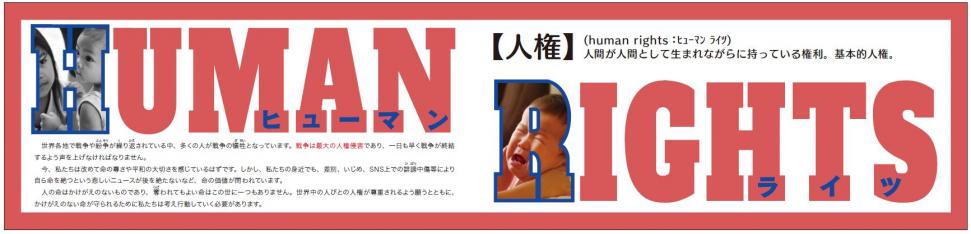 戦争により、命の大切さをより感じた1年でした。今こそ、人権について、考えてみませんか。