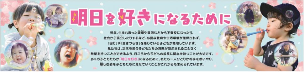 子どもたちが明日を好きになるために、私たち大人が模範を示していく必要があります。