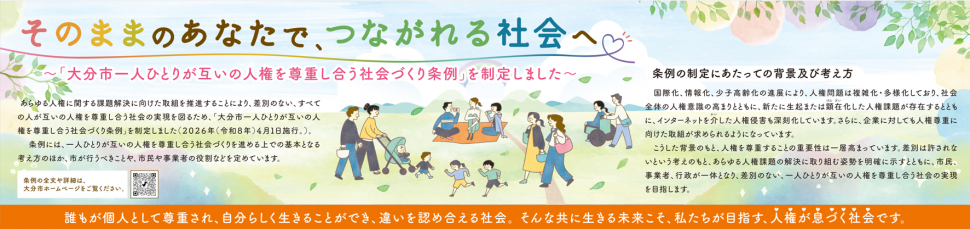 第86回 そのままのあなたで、つながれる社会へ。～「大分市一人ひとりが互いの人権を尊重し合う社会づくり条例」を制定しました～
