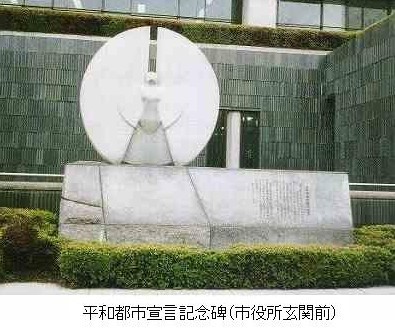 市役所玄関前にある平和都市宣言記念碑の写真