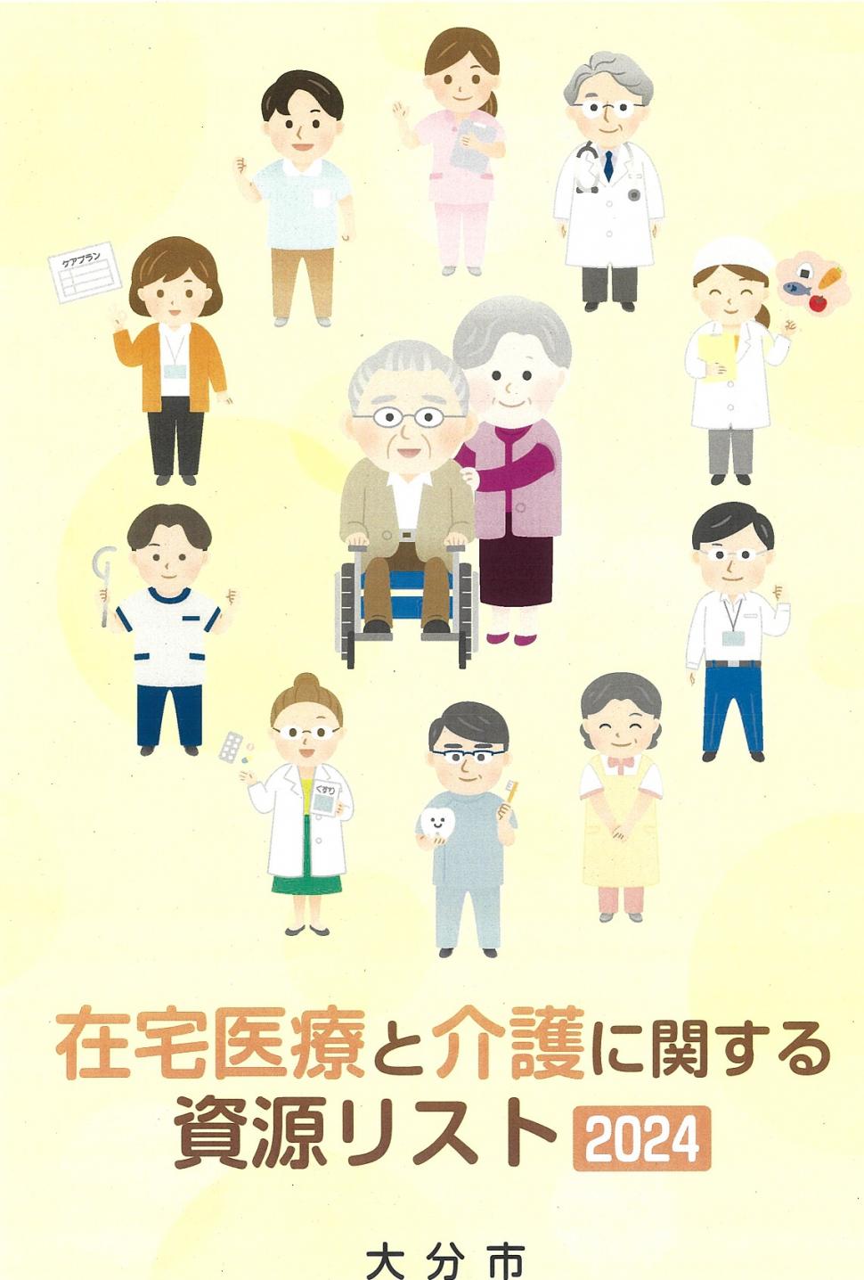 在宅医療と介護に関する資源リスト2024表紙