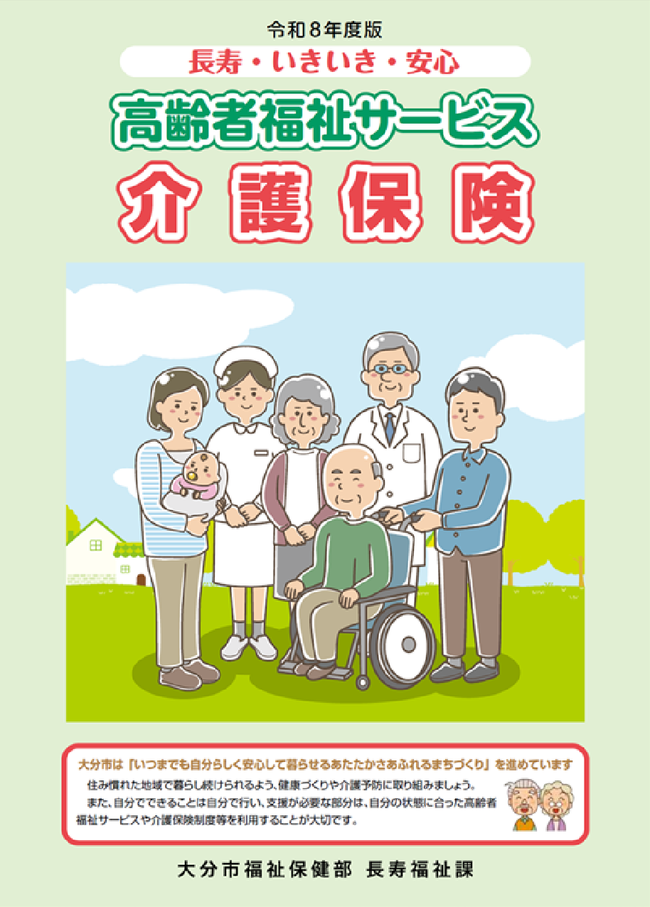 令和8年度介護保険パンフレット(表紙)